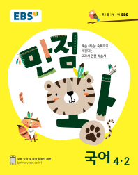 EBS 만점왕 초등 국어 4-2(2018)